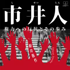 市井人 権力への反抗とその歩み