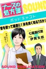 ナースの処方箋 〜ポッドキャスト〜