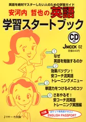 安河内哲也の英語学習スタートブック Disc 1-2[Ｊリサーチ出版]