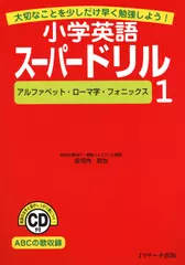 小学英語スーパードリル 1　アルファベット・ローマ字・フォニックス[Ｊリサーチ出版]