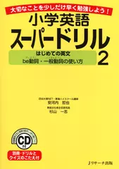 小学英語スーパードリル 2　はじめての英文　be動詞・一般動詞の使い方[Ｊリサーチ出版]