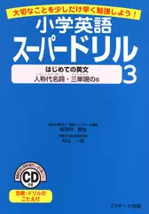 小学英語スーパードリル 3　はじめての英文　人称代名詞・三単現のs[Ｊリサーチ出版]
