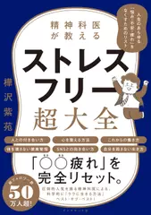 精神科医が教える ストレスフリー超大全 ―― 人生のあらゆる「悩み・不安・疲れ」をなくすためのリスト