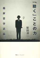 「聴く」ことの力―臨床哲学試論