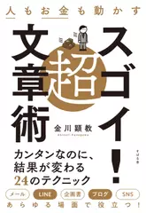 人もお金も動かす超スゴイ！文章術