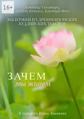 Зачем мы живем　Выдержки из древнеяпонских буддийских текстов