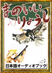 まのいいりょうし　きいろいとり文庫　その101