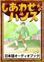 しあわせなハンス　きいろいとり文庫　その102