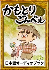 かもとりごんべえ　きいろいとり文庫　その103