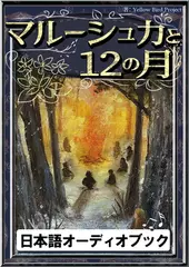 マルーシュカと12の月　きいろいとり文庫　その104