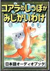 コアラのしっぽがみじかいわけ　きいろいとり文庫　その105