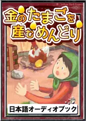 金のたまごを産むめんどり　きいろいとり文庫　その106