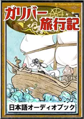 ガリバー旅行記　きいろいとり文庫　その107
