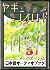 ヤギとコオロギ　きいろいとり文庫　その109