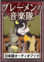 ブレーメンの音楽隊　きいろいとり文庫　その110