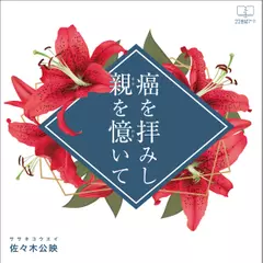 癌を拝みし親を憶いて