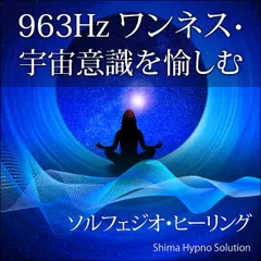 963Hz ワンネス・宇宙意識を愉しむ（ソルフェジオ・ヒーリング）