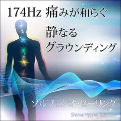 174Hz 痛みが和らぐ 静なるグラウンディング（ソルフェジオ・ヒーリング）