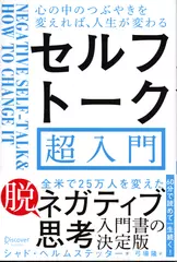 セルフトーク超入門 心の中のつぶやきを変えれば、人生が変わる