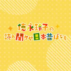 徳永玲子の読み聞かせ日本昔ばなし　花咲かじいさん