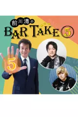 前川清のBAR　TAKE5