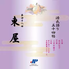 源氏語り五十四帖　第四十八回　東屋