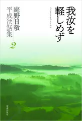 我汝を軽しめず（庭野日敬平成法話集2）