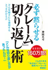必ず黙らせる「クレーム」切り返し術