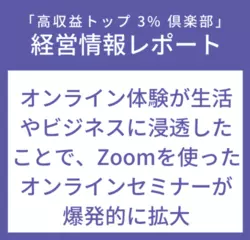 経営情報レポートVol.230 オンライン体験が生活やビジネスに浸透したことで、Zoomを使ったオンラインセミナーが爆発的に拡大