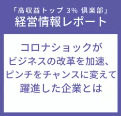 経営情報レポートVol.229 コロナショックがビジネスの改革を加速、ピンチをチャンスに変えて躍進した企業とは