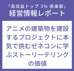 経営情報レポートVol.228 アニメの建築物を建設するプロジェクトに本気で挑むゼネコンに学ぶストーリーテリングの価値
