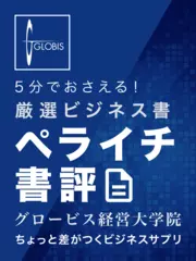 5分でおさえる厳選ビジネス書「ペライチ書評」グロービス経営大学院