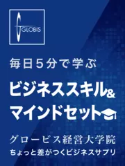 毎日5分で学ぶ「ビジネススキル＆マインドセット」グロービス経営大学院