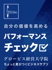 自分の価値を高める「パフォーマンスチェック」グロービス経営大学院