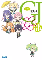 GJ部◎（ガガガ文庫）