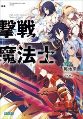 撃戦魔法士（ガガガ文庫）