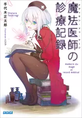 魔法医師の診療記録（ガガガ文庫）