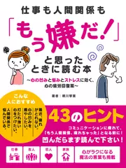 仕事も人間関係も「もう嫌だ！」と思ったときに読む本～心の凹みと悩みとストレスに効く、心の疲労回復薬～