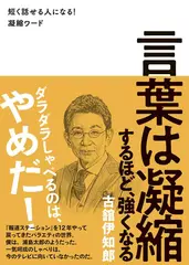 言葉は凝縮するほど、強くなる - 短く話せる人になる！ 凝縮ワード -