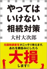 やってはいけない相続対策
