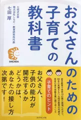 お父さんのための子育ての教科書