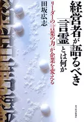 経営者が語るべき「言霊」とは何か