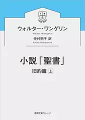 小説「聖書」: 旧約篇上