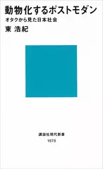 動物化するポストモダン オタクから見た日本社会