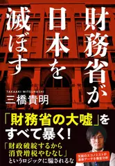 財務省が日本を滅ぼす
