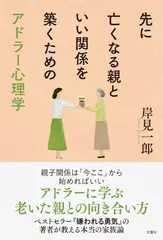 先に亡くなる親といい関係を築くためのアドラー心理学