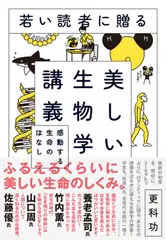 若い読者に贈る美しい生物学講義 感動する生命のはなし