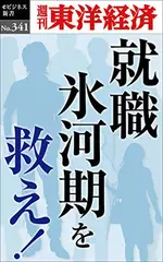 就職氷河期を救え！―週刊東洋経済eビジネス新書No.341