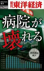 病院が壊れる―週刊東洋経済eビジネス新書No.340
