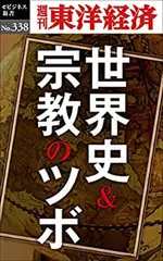 世界史＆宗教のツボ―週刊東洋経済eビジネス新書No.338
